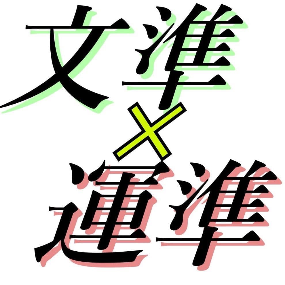 文準×運準のアバター