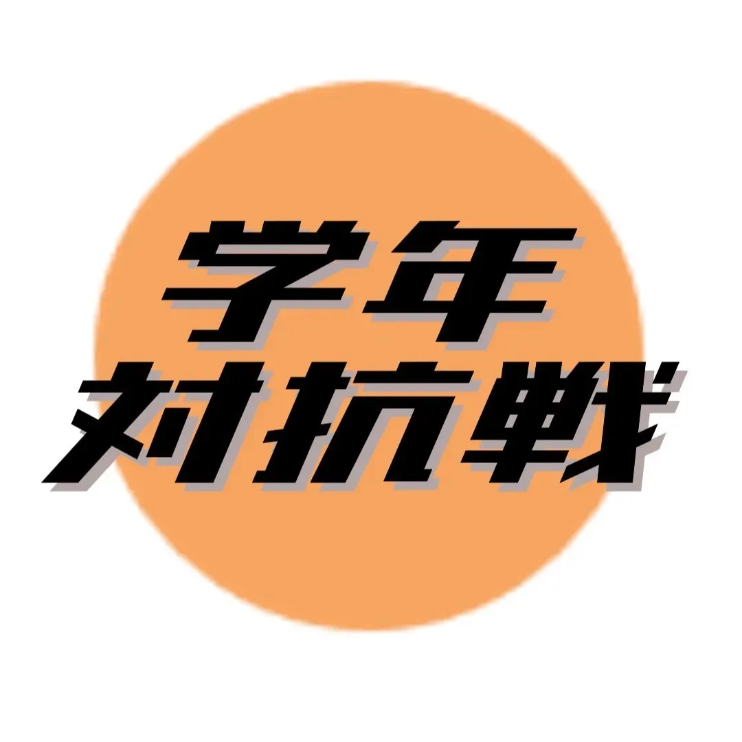 学年対抗戦のアバター
