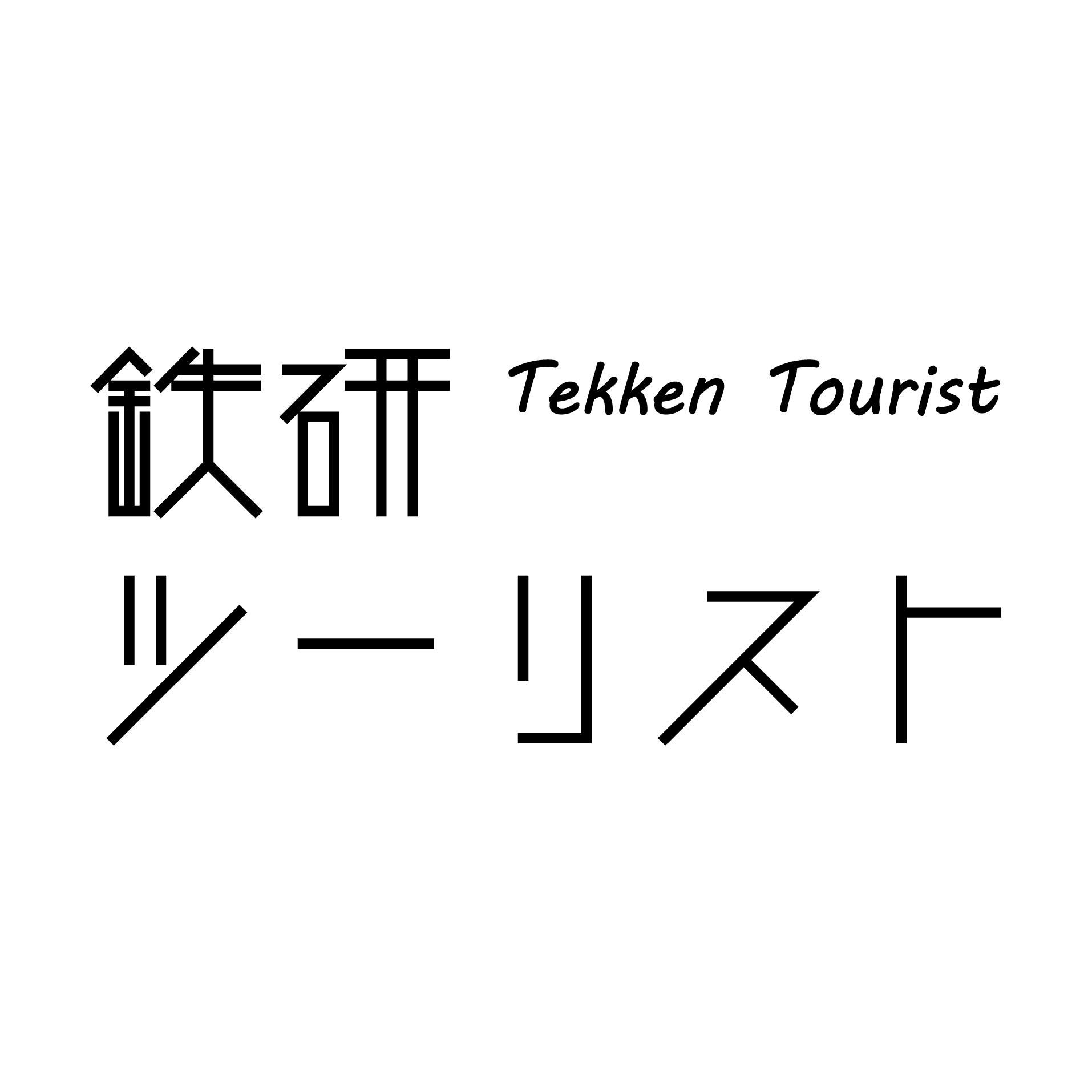 鉄研ツーリストのアバター