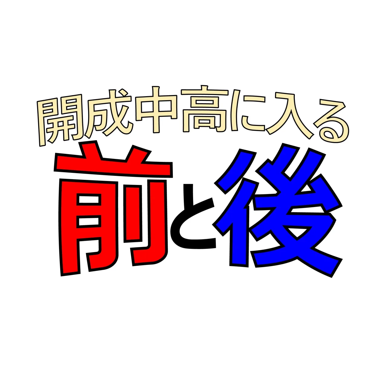 開成中高に入る前と後のアバター