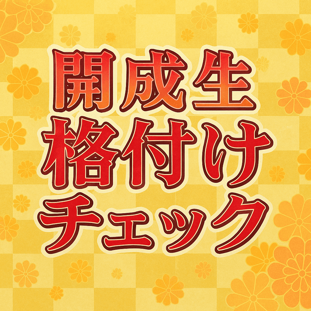 開成生格付けチェックのアバター