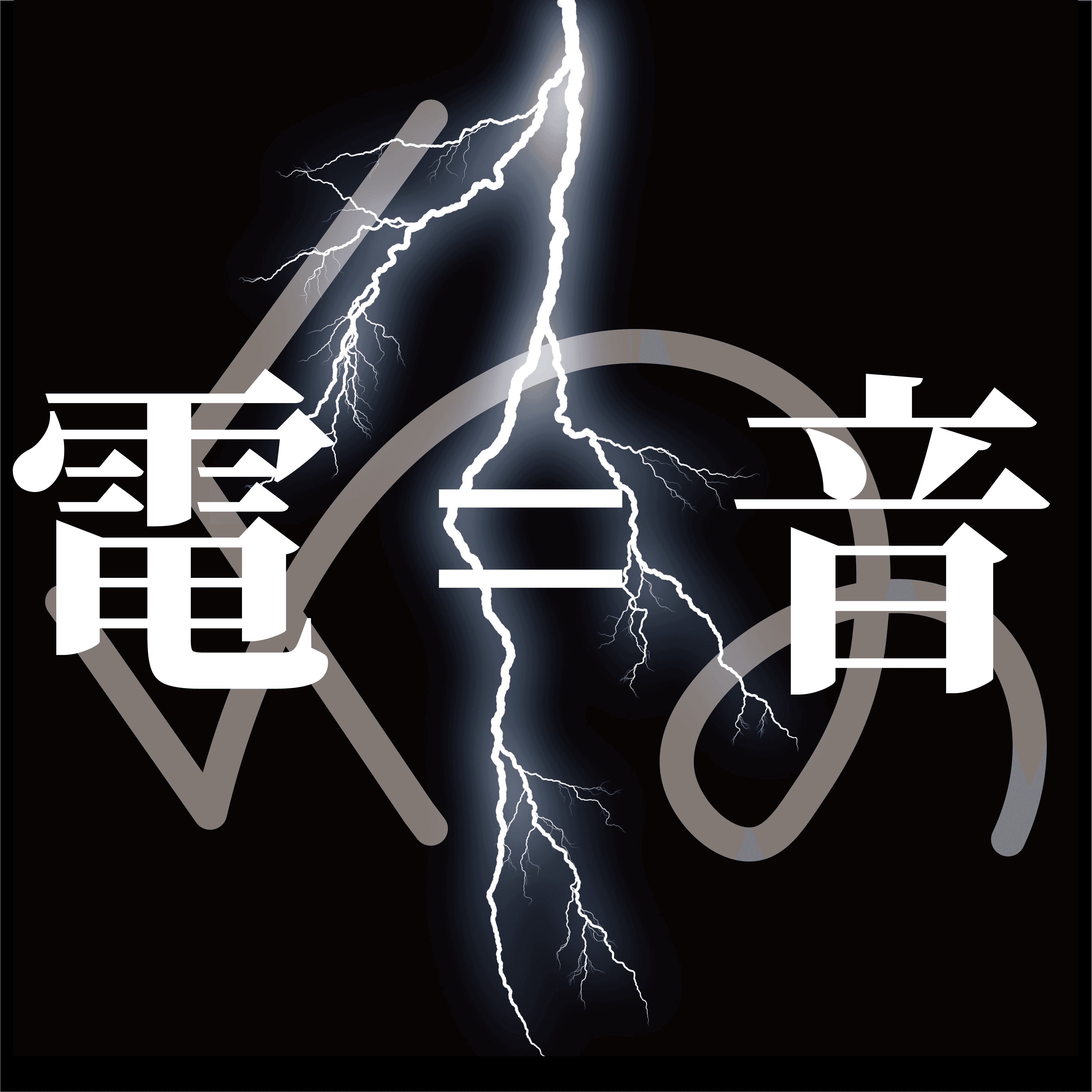物理部LIVE：電=音のアバター