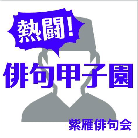 熱闘！俳句甲子園 in 開成のアバター