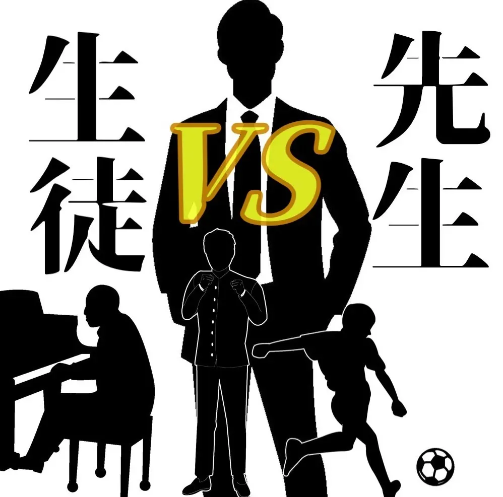 先生vs生徒のアバター